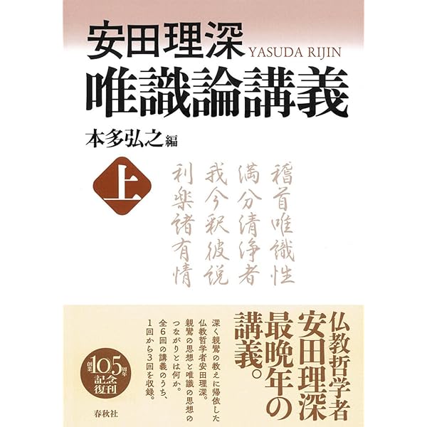 玄奘三蔵訳 成唯識論要講 第一巻: 護法正義を中心として | 太田 久紀